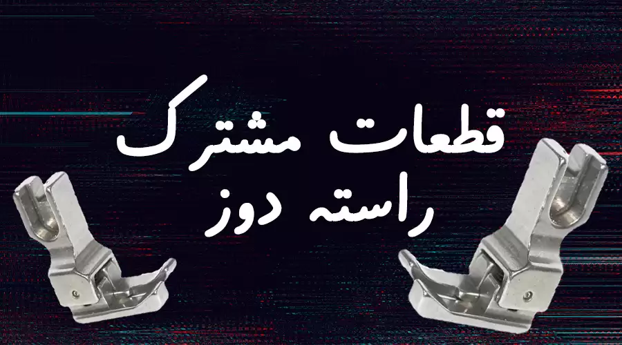 قطعات مشترک راسته دوز